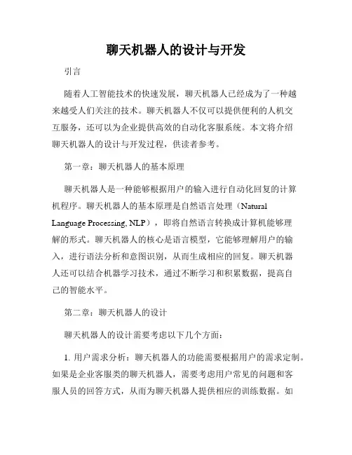 聊天机器人的设计与开发