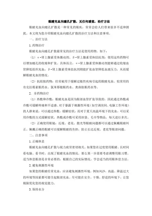 眼睛充血向瞳孔扩散,无任何感觉,治疗方法