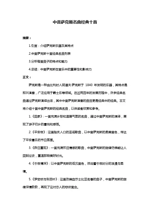 中音萨克斯名曲经典十首