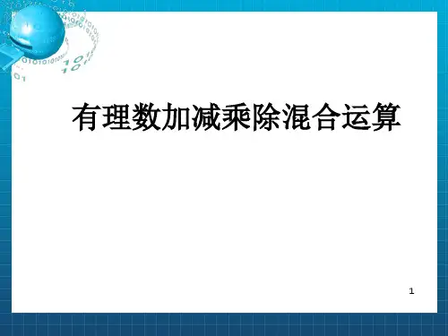 《有理数混合运算》PPT课件_OK
