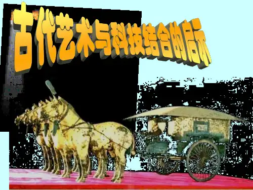 古代艺术与科技结合的启示课件ppt
