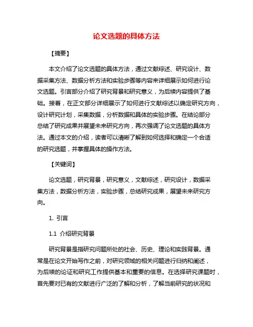 论文选题的具体方法