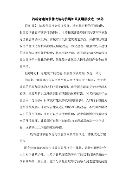 浅析老建筑节能改造与抗震加固及增层改造一体化