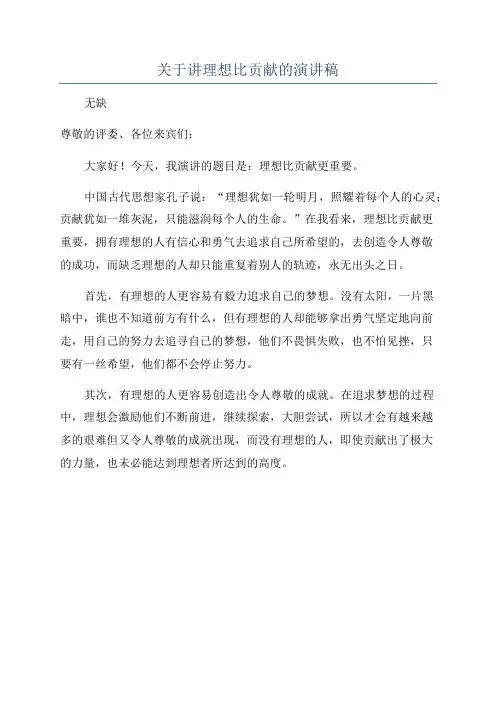 关于讲理想比贡献的演讲稿