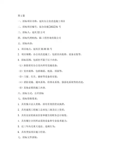 延庆办公室改造施工招标(3篇)