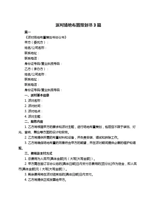派对场地布置策划书3篇