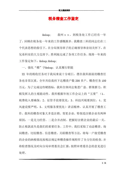 税务稽查工作鉴定