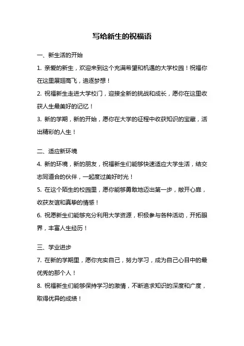 写给新生的祝福语