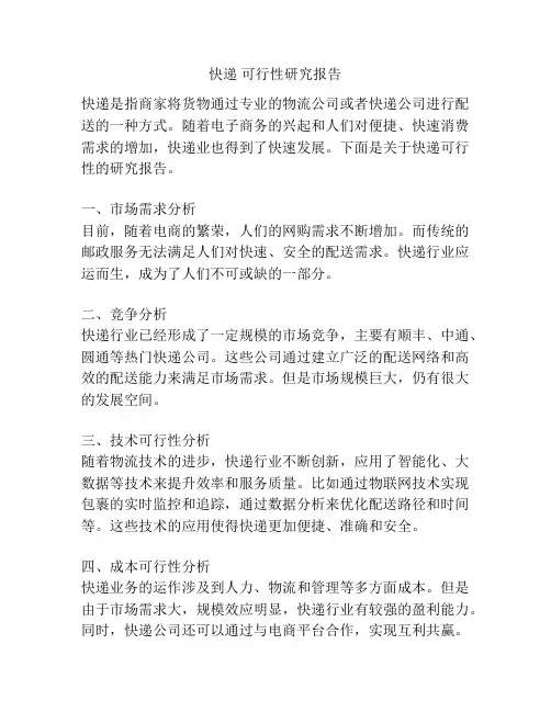 快递 可行性研究报告
