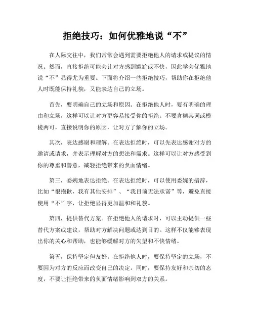 拒绝技巧：如何优雅地说“不”
