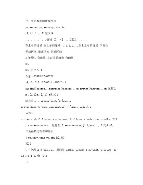 三角和反三角函数图像性质总结