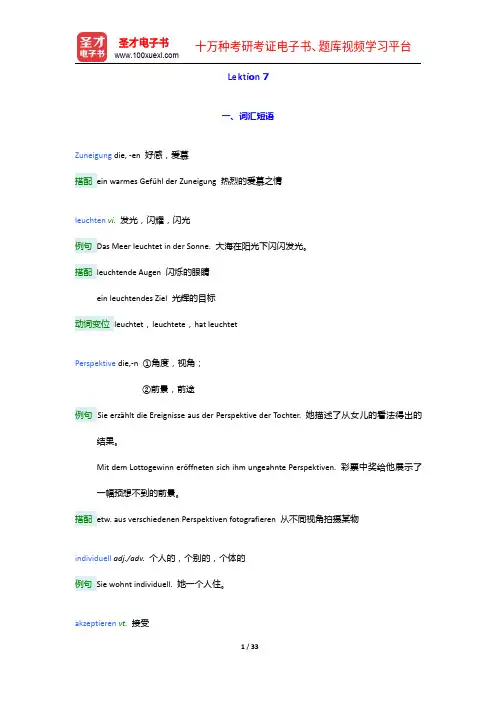 《新求精德语强化教程 初级Ⅰ(第四版)》学习指南【词汇短语+单元语法+课文精解+全文翻译】Lekti
