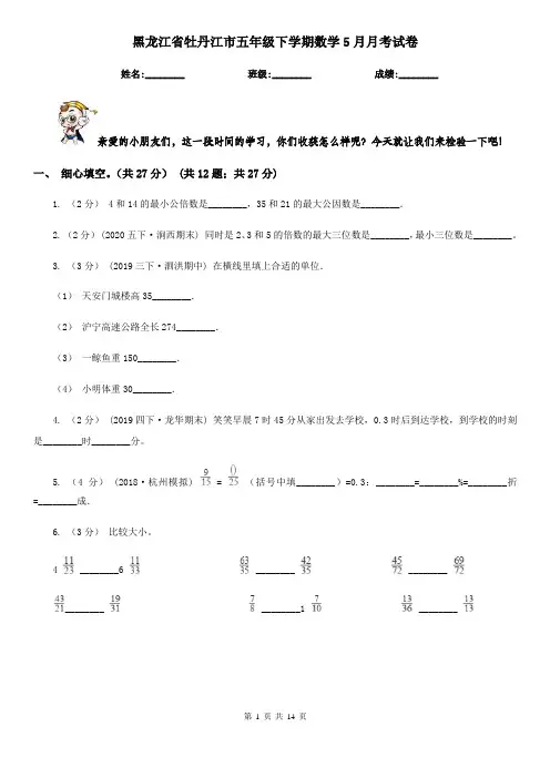 黑龙江省牡丹江市五年级下学期数学5月月考试卷