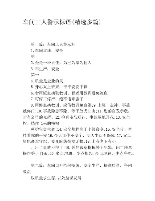 车间工人警示标语(精选多篇)
