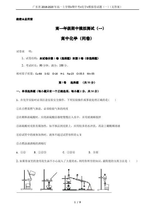 广东省2019-2020年高一上学期+期中考+化学+模拟卷试题(一)(无答案)