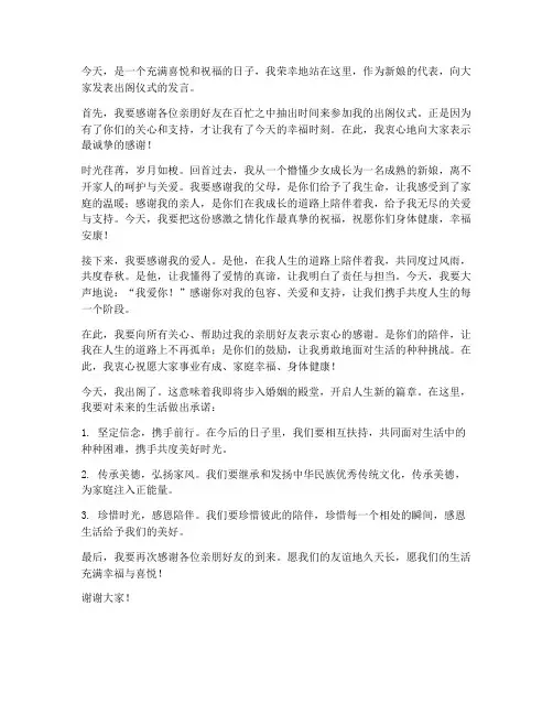 新娘出阁仪式发言稿范文