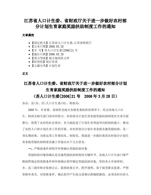 江苏省人口计生委、省财政厅关于进一步做好农村部分计划生育家庭奖励扶助制度工作的通知