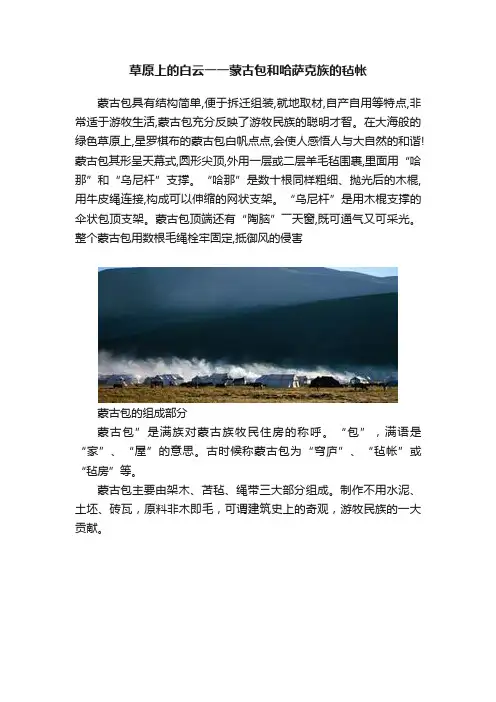 草原上的白云一一蒙古包和哈萨克族的毡帐