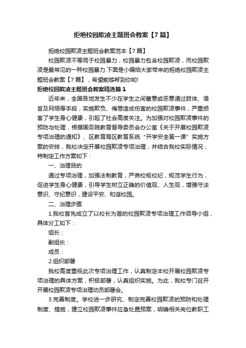 拒绝校园欺凌主题班会教案范本【7篇】