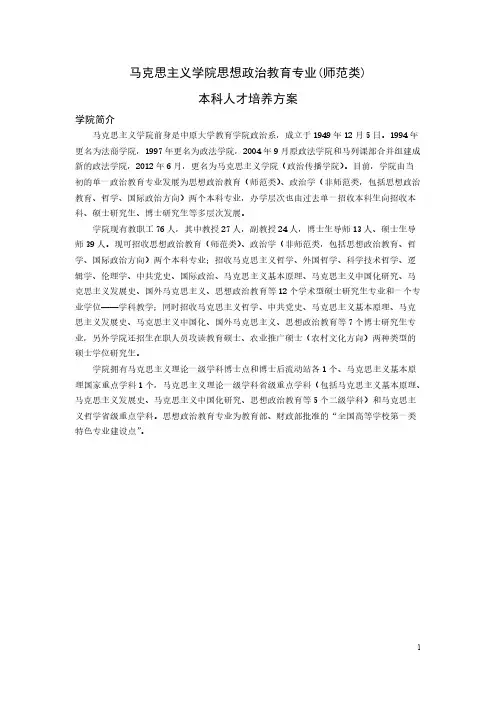 【免费下载】马克思主义学院思政专业本科人才培养方案模板 yingwenban