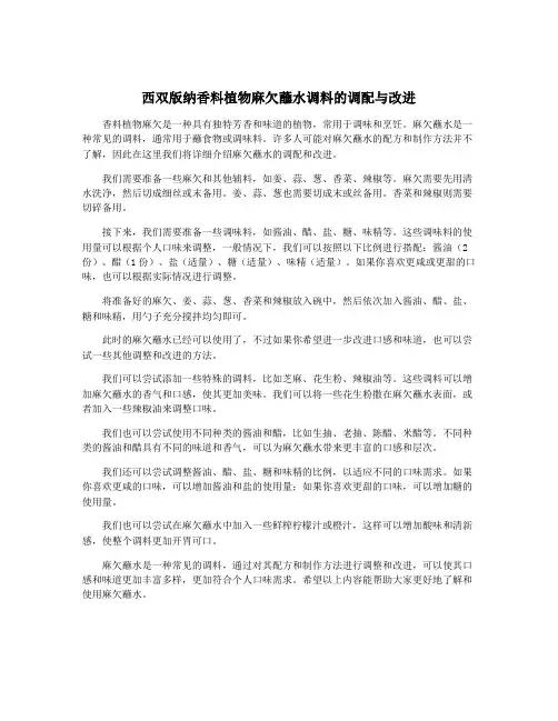 西双版纳香料植物麻欠蘸水调料的调配与改进