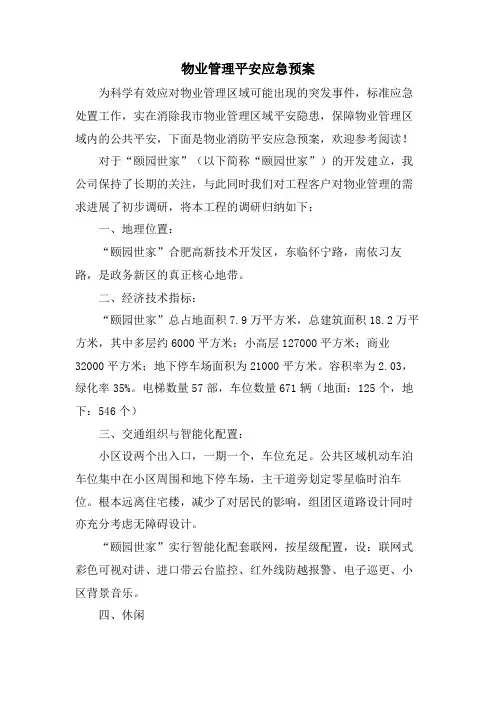 物业管理安全应急预案