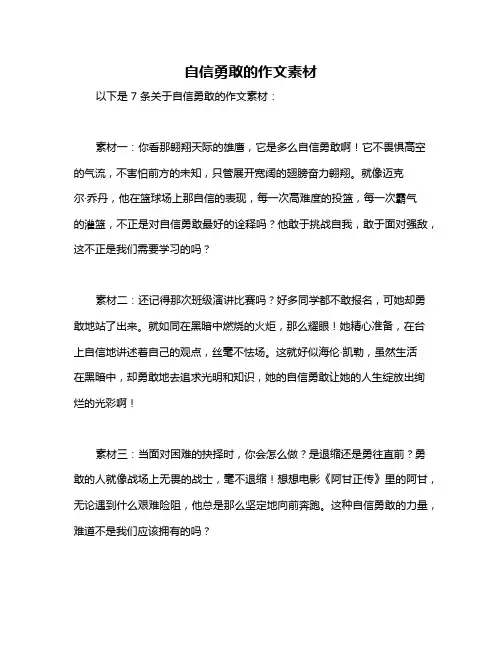 自信勇敢的作文素材