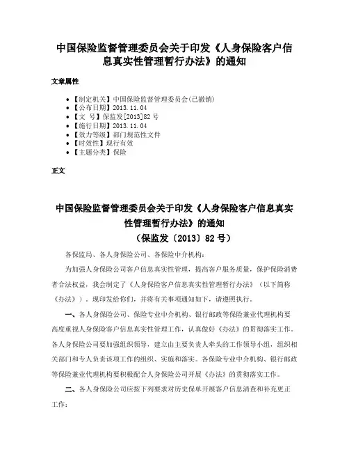 中国保险监督管理委员会关于印发《人身保险客户信息真实性管理暂行办法》的通知