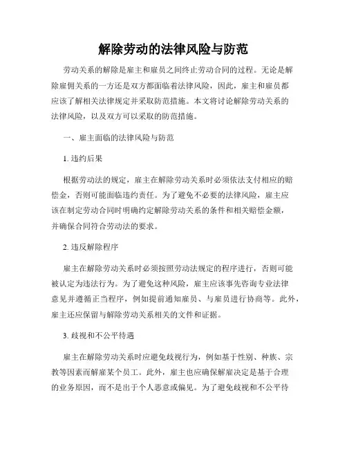 解除劳动的法律风险与防范