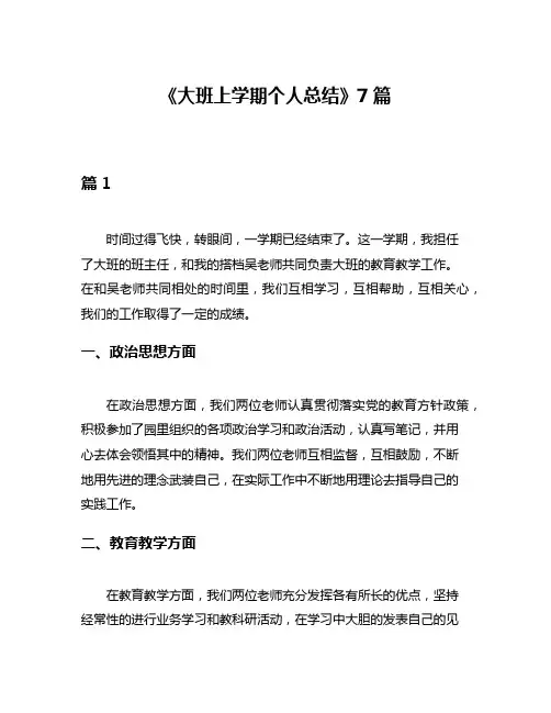 《大班上学期个人总结》7篇