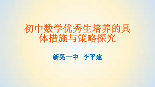 初中数学优秀生培养的具体措施与策略探究