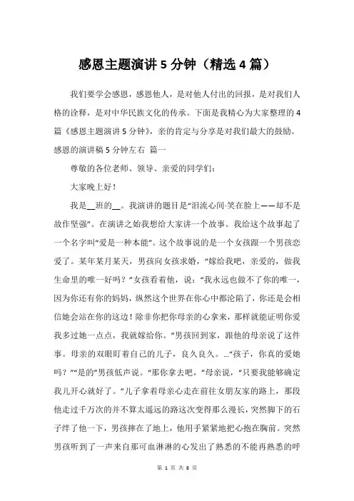 感恩主题演讲5分钟(精选4篇)