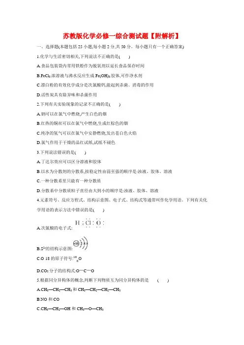 新苏教版高中化学必修1综合测试题【解析】
