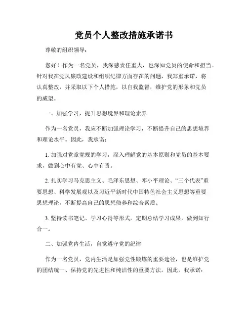 党员个人整改措施承诺书