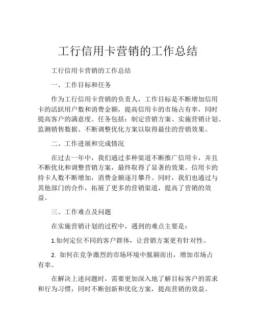 工行信用卡营销的工作总结