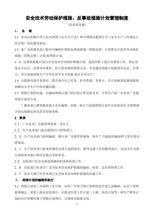安全技术劳动保护措施、反事故措施计划管理制度