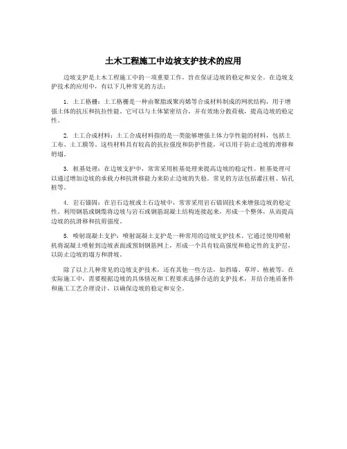 土木工程施工中边坡支护技术的应用