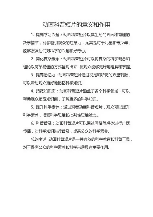 动画科普短片的意义和作用