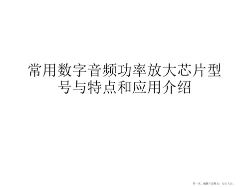 数字音频功率放大芯片型号与特点介绍