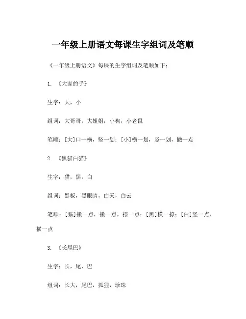 一年级上册语文每课生字组词及笔顺