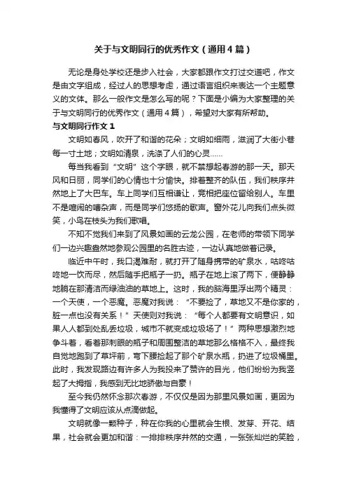 关于与文明同行的优秀作文（通用4篇）