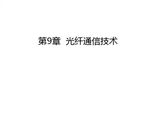 第9章--光纤通信技术上课讲义