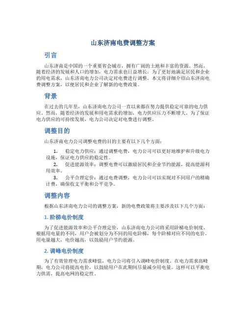 山东济南电费调整方案