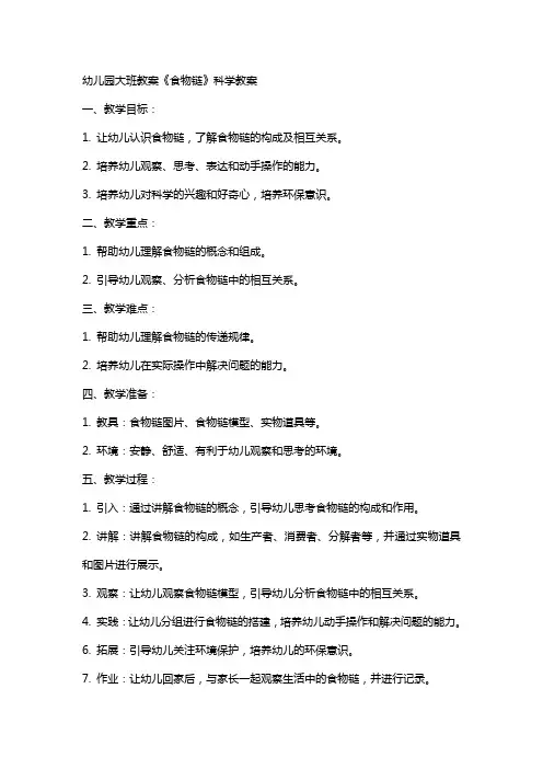 幼儿园大班教案《食物链》科学教案