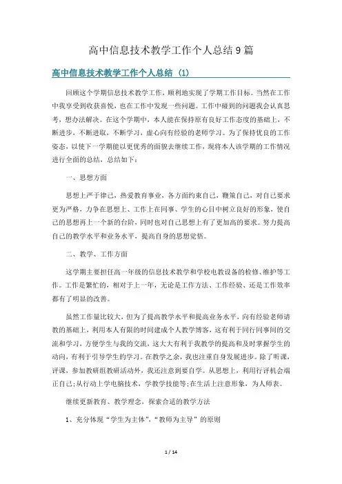 高中信息技术教学工作个人总结9篇