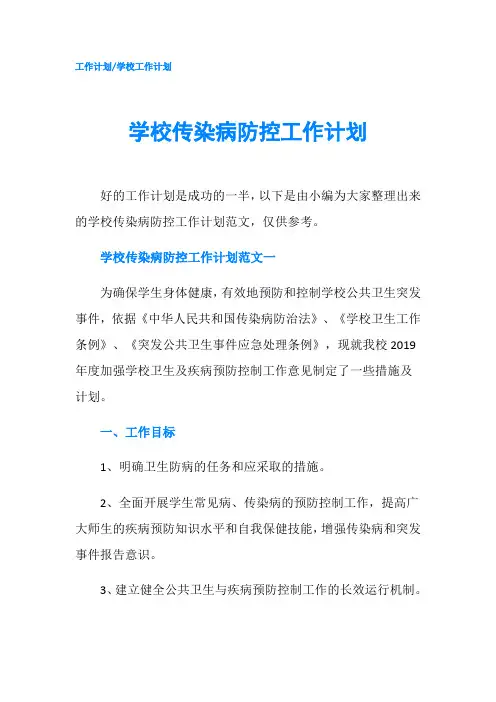 学校传染病防控工作计划