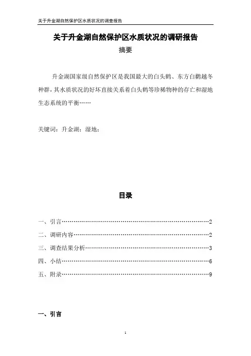 关于升金湖自然保护区水质状况的调研报告
