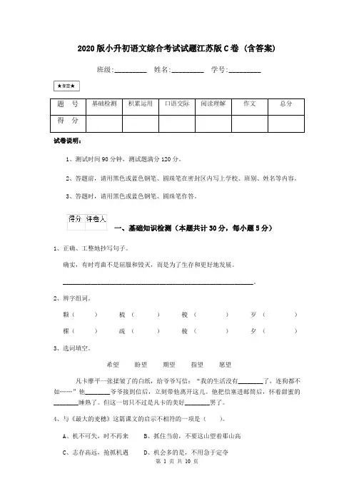 2020版小升初语文综合考试试题江苏版C卷 (含答案)