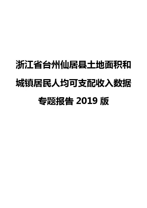 浙江省台州仙居县土地面积和城镇居民人均可支配收入数据专题报告2019版