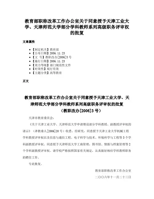 教育部职称改革工作办公室关于同意授予天津工业大学、天津师范大学部分学科教师系列高级职务评审权的批复
